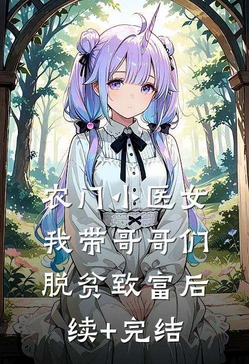 农门小医女：我带哥哥们脱贫致富后续+完结