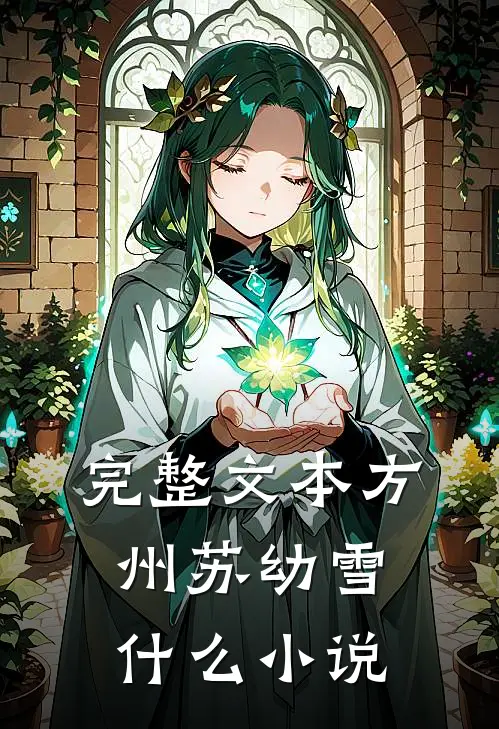 完整文本方州苏幼雪什么小说