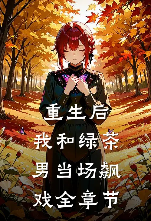 重生后,我和绿茶男当场飙戏全章节阅读