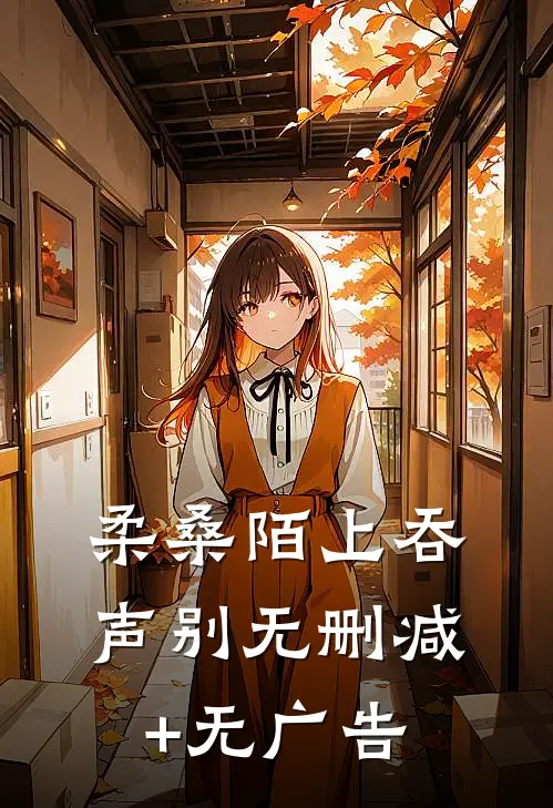 柔桑陌上吞声别无删减+无广告
