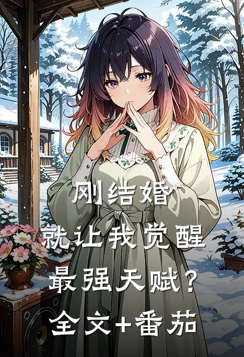 刚结婚，就让我觉醒最强天赋？全文+番茄