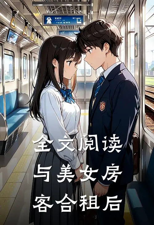 全文阅读与美女房客合租后