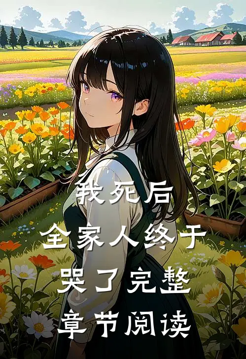 我死后，全家人终于哭了完整章节阅读