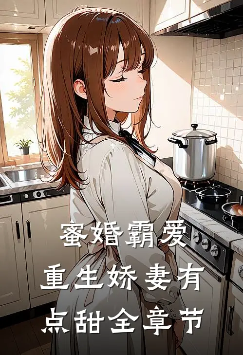 蜜婚霸爱:重生娇妻有点甜全章节