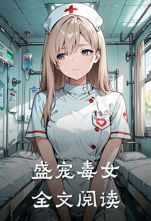 盛宠毒女全文阅读