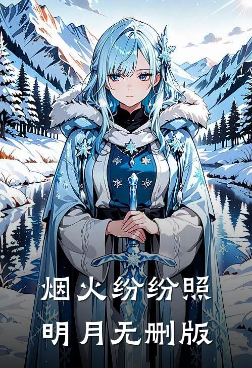烟火纷纷照明月无删版