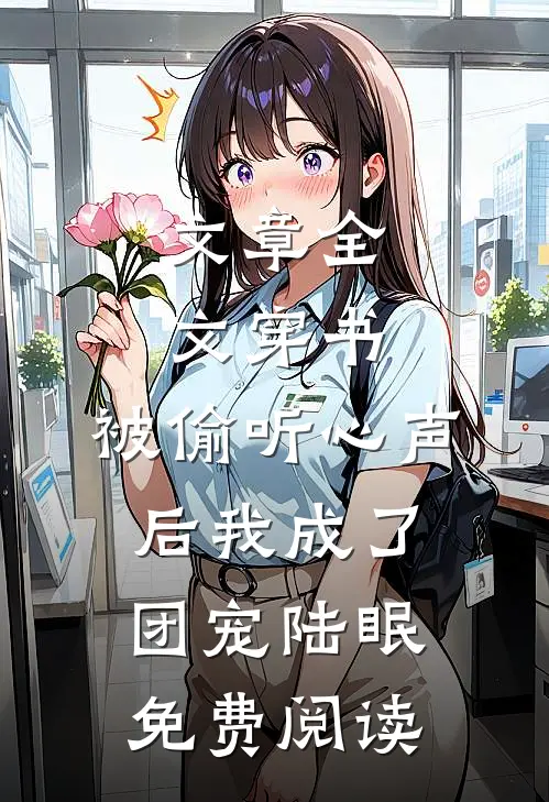 文章全文穿书:被偷听心声后我成了团宠陆眠免费阅读