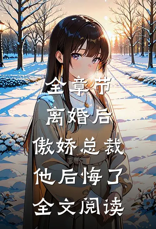 全章节离婚后,傲娇总裁他后悔了全文阅读