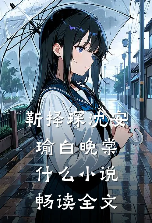 靳择琛沈安瑜白晚棠什么小说畅读全文