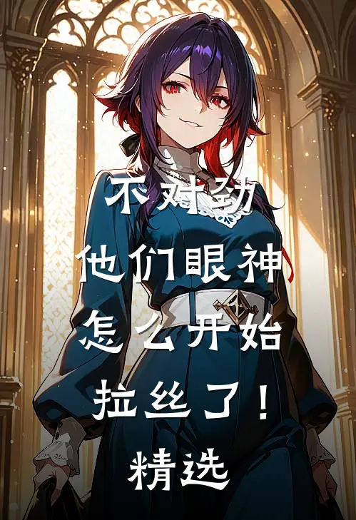 不对劲，他们眼神怎么开始拉丝了！精选
