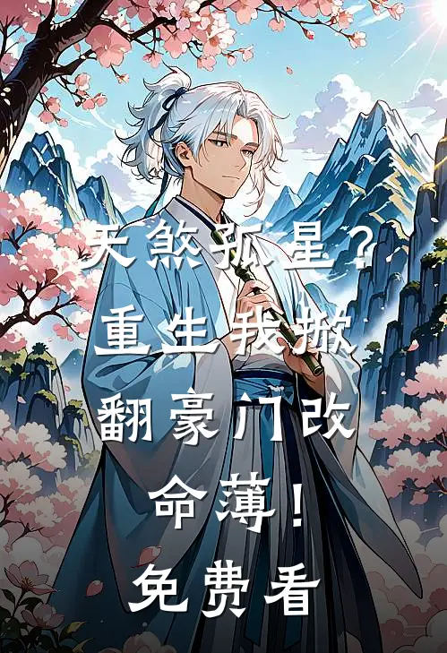 天煞孤星？重生我掀翻豪门改命薄！免费看