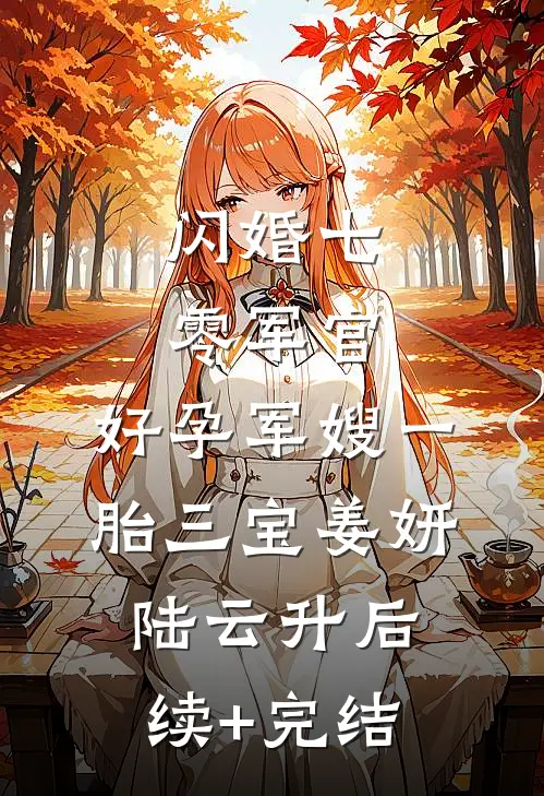 闪婚七零军官，好孕军嫂一胎三宝姜妍陆云升后续+完结