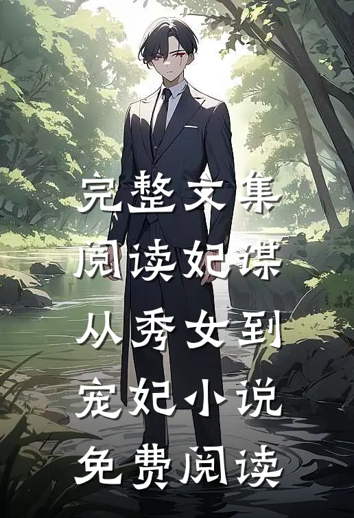 完整文集阅读妃谋:从秀女到宠妃小说免费阅读