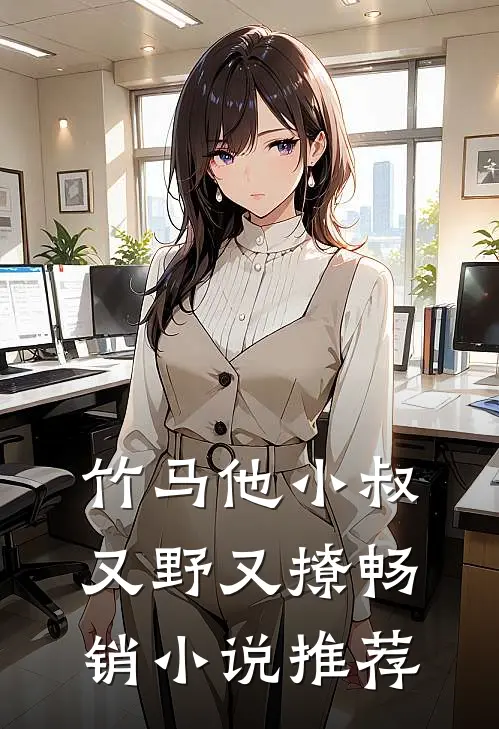 竹马他小叔又野又撩畅销小说推荐