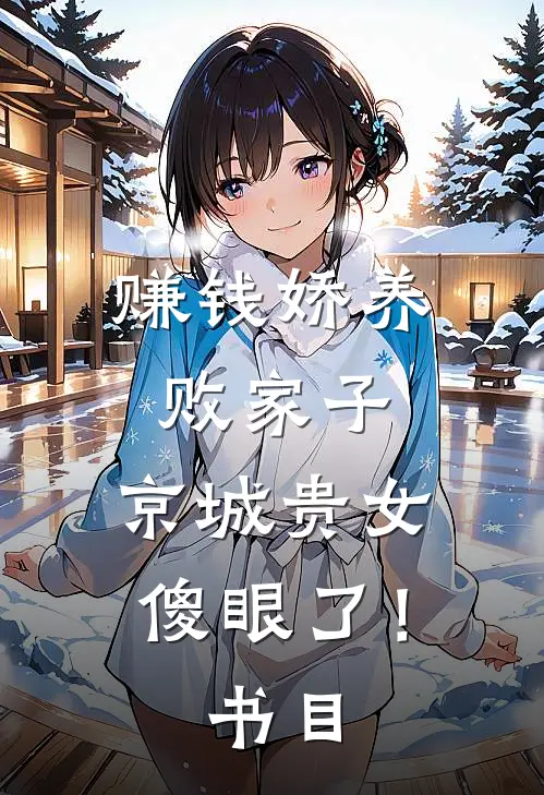 赚钱娇养败家子，京城贵女傻眼了！书目