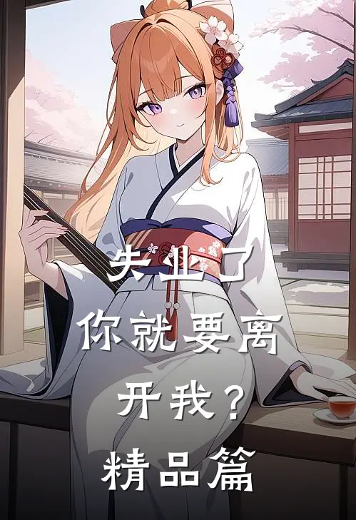 失业了,你就要离开我?精品篇免费阅读