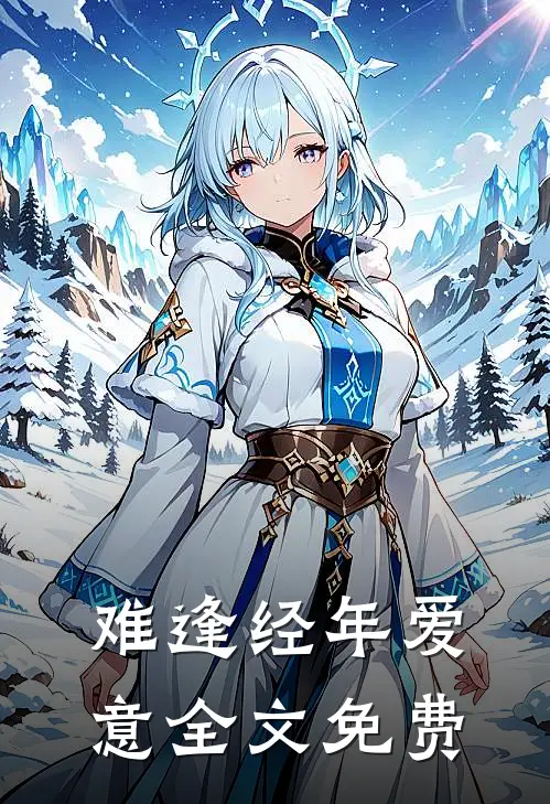 难逢经年爱意全文免费