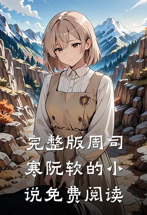 完整版周司寒阮软的小说免费阅读