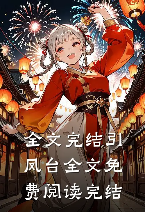 全文完结引凤台全文免费阅读完结了吗