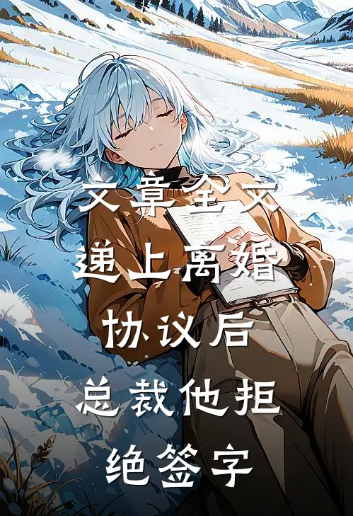 文章全文递上离婚协议后，总裁他拒绝签字