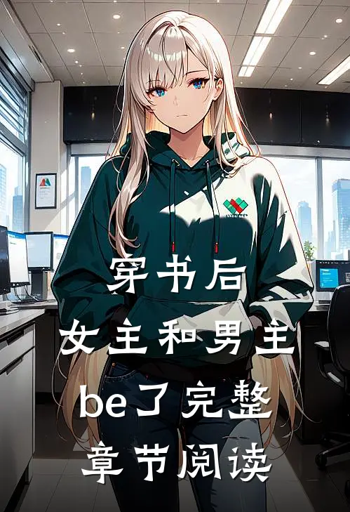 穿书后,女主和男主be了完整章节阅读