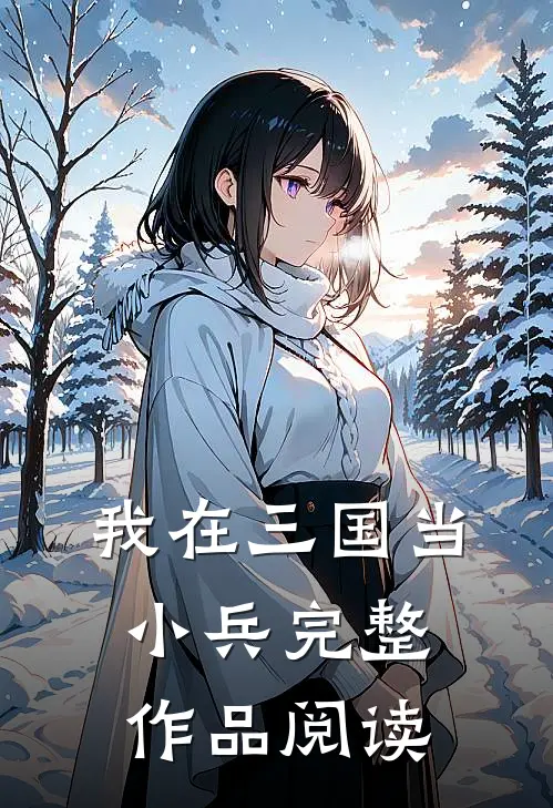 我在三国当小兵完整作品阅读