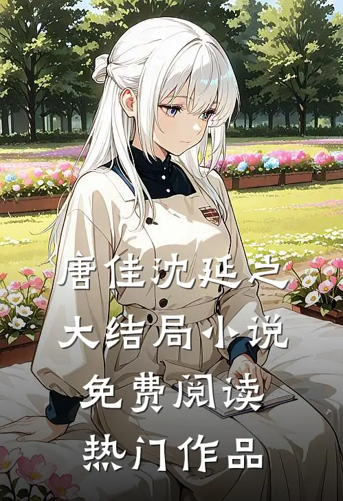 唐佳沈延之大结局小说免费阅读热门作品