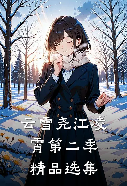 云雪尧江凌霄第二季精品选集