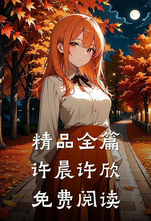 精品全篇许晨许欣免费阅读