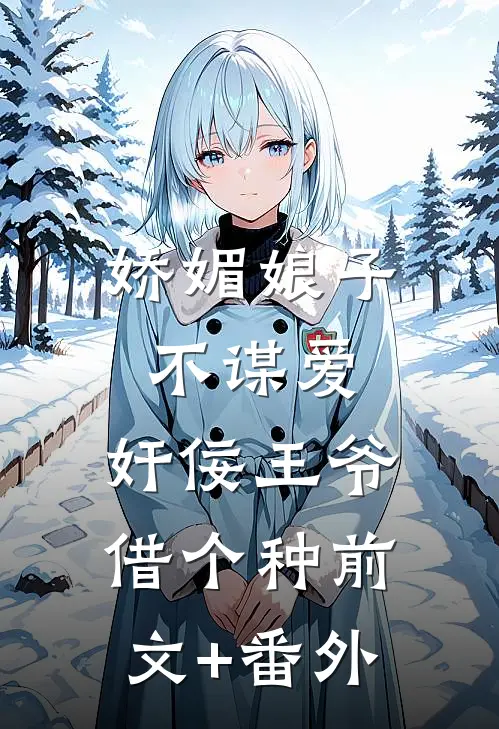 娇媚娘子不谋爱，奸佞王爷借个种前文+番外