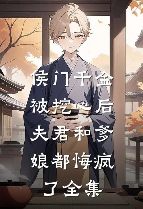 侯门千金被挖心后,夫君和爹娘都悔疯了 全集免费阅读