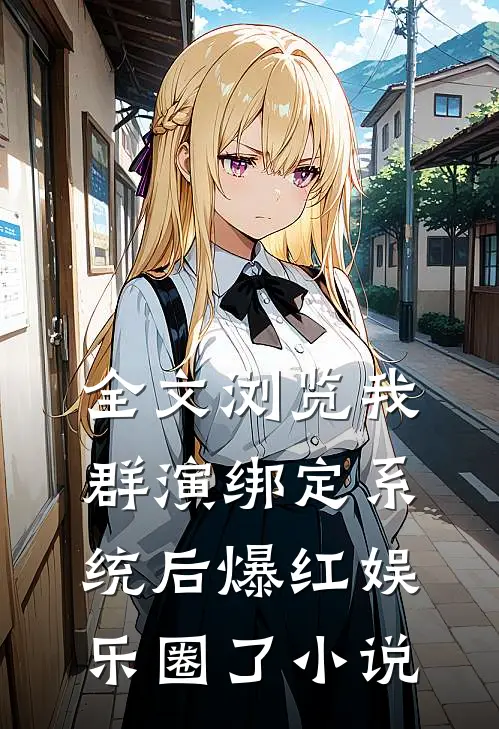全文浏览我群演绑定系统后爆红娱乐圈了小说