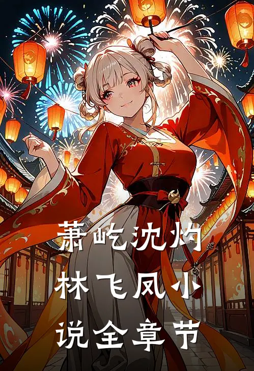 萧屹沈灼林飞凤小说全章节