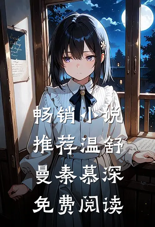 畅销小说推荐温舒曼秦慕深免费阅读