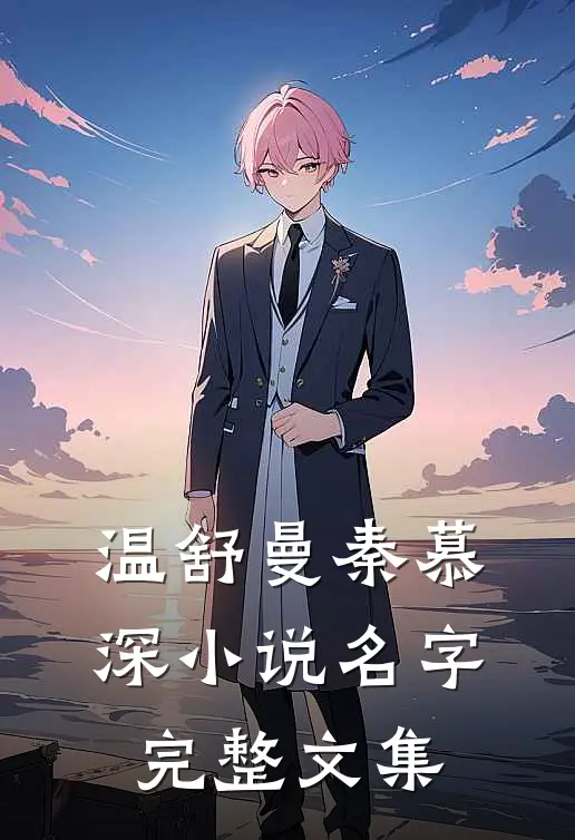 温舒曼秦慕深小说名字完整文集