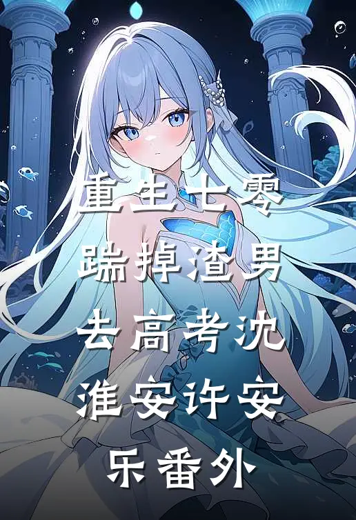 重生七零：踹掉渣男去高考沈淮安许安乐 番外