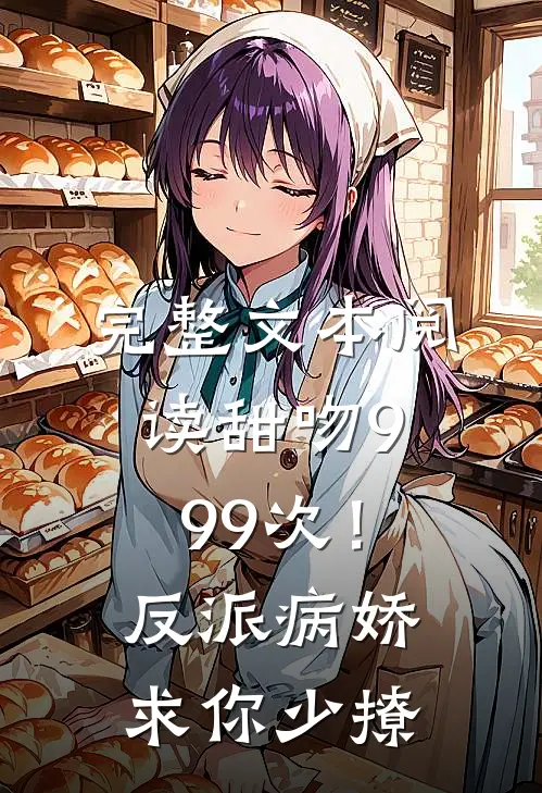 完整文本阅读甜吻999次！反派病娇求你少撩