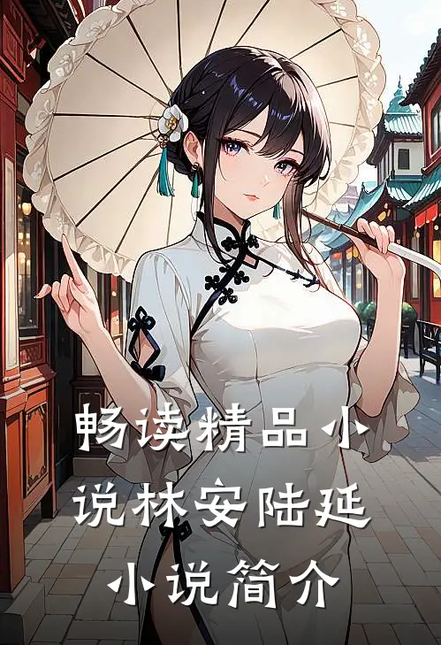 畅读精品小说林安陆延小说简介