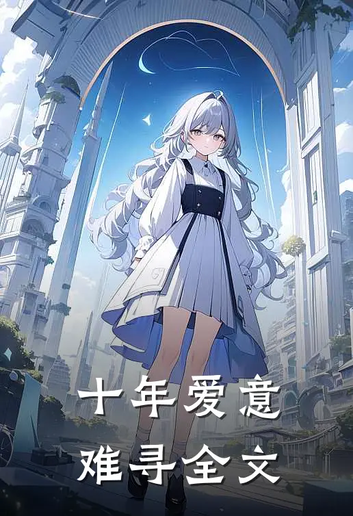 十年爱意难寻全文