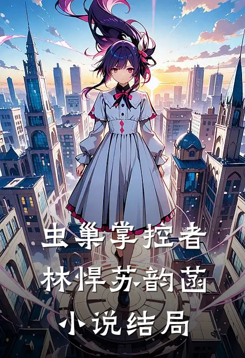 虫巢掌控者林悍苏韵菡小说结局