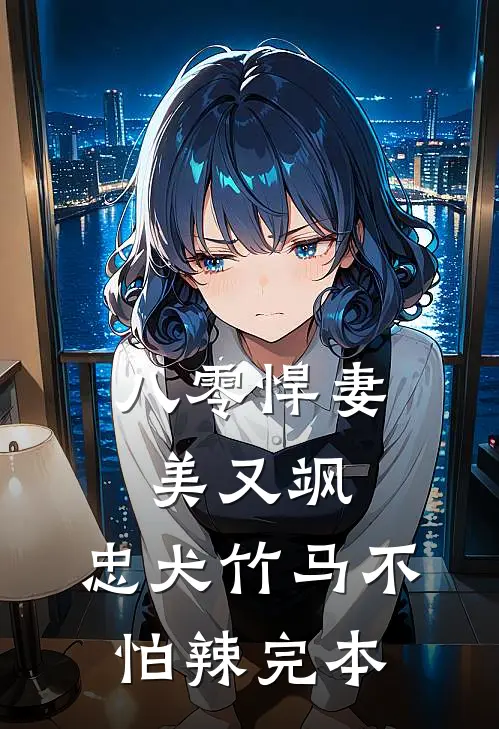 八零悍妻美又飒，忠犬竹马不怕辣完本