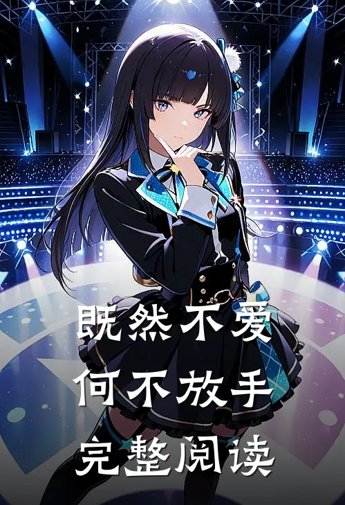 既然不爱,何不放手完整阅读全文