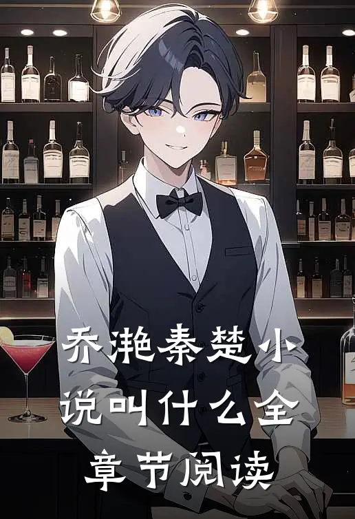 乔滟秦楚小说叫什么全章节阅读