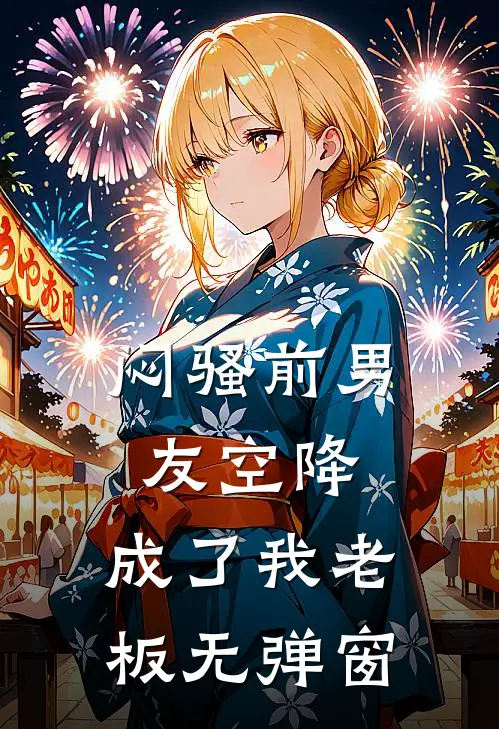 闷骚前男友空降,成了我老板无弹窗