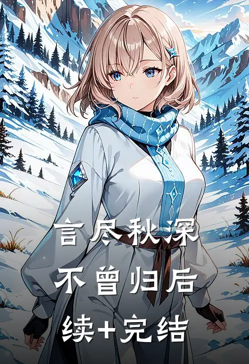 言尽秋深不曾归后续+完结