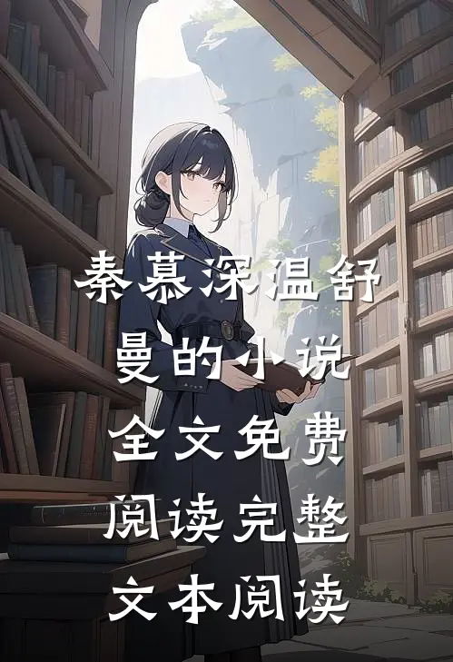 秦慕深温舒曼的小说全文免费阅读完整文本阅读