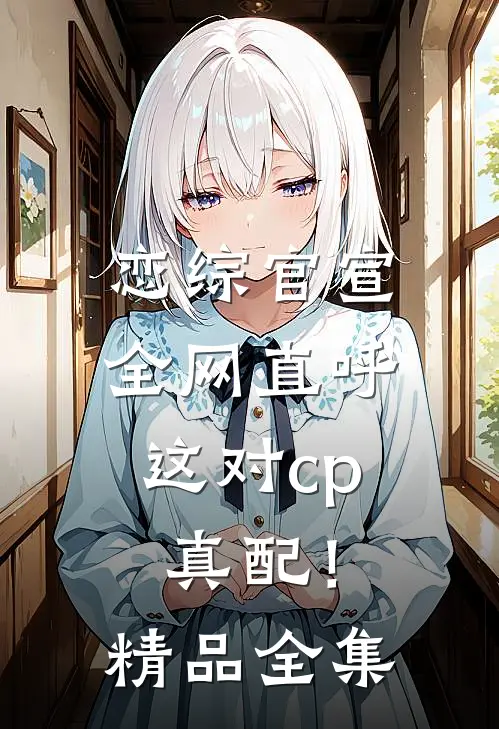 恋综官宣，全网直呼这对cp真配！精品全集