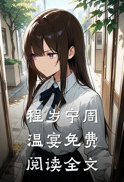 程岁宁周温宴免费阅读全文