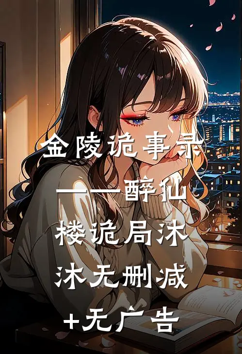 金陵诡事录——醉仙楼诡局沐沐无删减+无广告