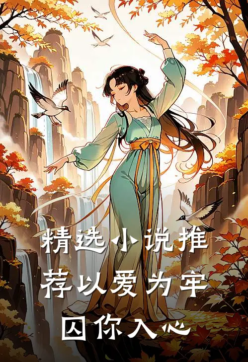 精选小说推荐以爱为牢，囚你入心
